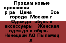 Продам новые кроссовки New Balance 38-39 р-ра › Цена ­ 5 000 - Все города, Москва г. Одежда, обувь и аксессуары » Женская одежда и обувь   . Ненецкий АО,Пылемец д.